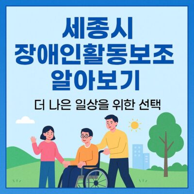 세종시 장애인활동보조(시추가) 알아보기
