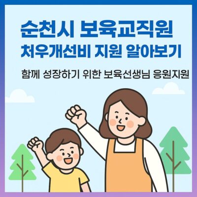 순천시 보육교직원 처우개선비 지원 알아보기