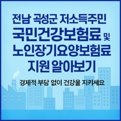 전남 곡성군 저소득주민 국민건강보험료 및 노인장기요양보험료 지원 알아보기