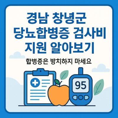 경남 창녕군 당뇨합병증 검사비 지원 알아보기