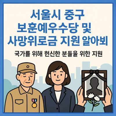 서울시 중구 보훈예우수당 및 사망위로금 지원 알아보기