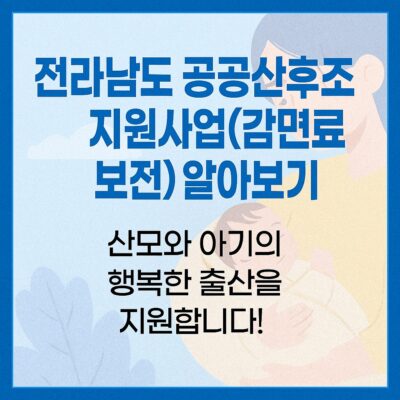전라남도 공공산후조리원 지원사업(감면료 보전) 알아보기