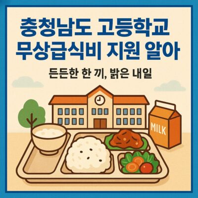 충청남도 고등학교 무상급식비 지원 알아보기