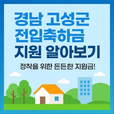 경남 고성군 전입축하금 지원 알아보기