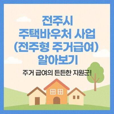 전주시 주택바우처 사업(전주형 주거급여) 알아보기