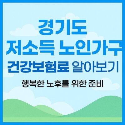 경기도 저소득 노인가구 건강보험료 알아보기