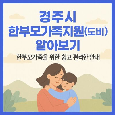 경주시 한부모가족지원(도비) 알아보기