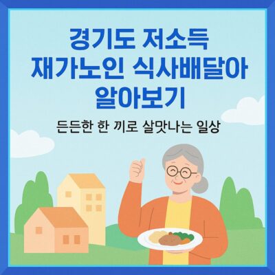 경기도 저소득 재가노인 식사배달 알아보기
