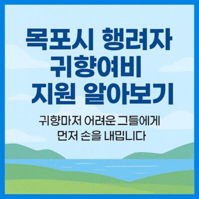 목포시 행려자 귀향여비 지원 알아보기