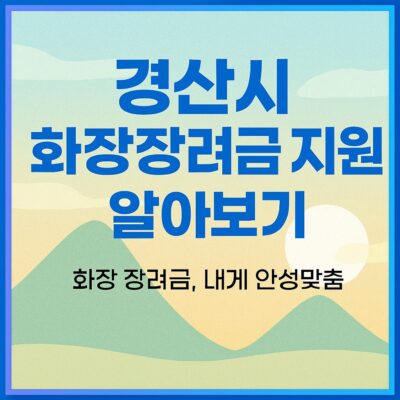 경산시 화장장려금 지원 알아보기