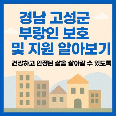 경남 고성군 부랑인 보호 및 지원 알아보기