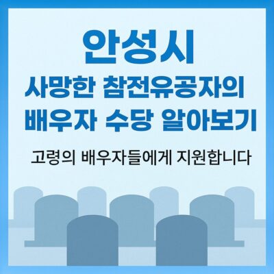 안성시 사망한 참전유공자의 배우자 수당 알아보기