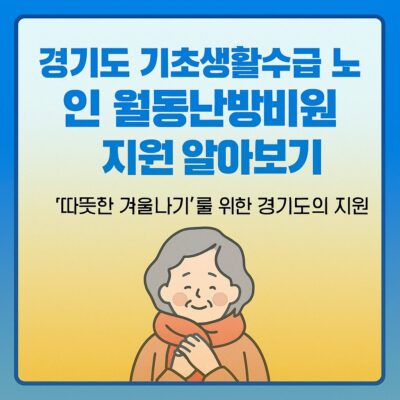 경기도 기초생활수급 노인 월동난방비 지원 알아보기