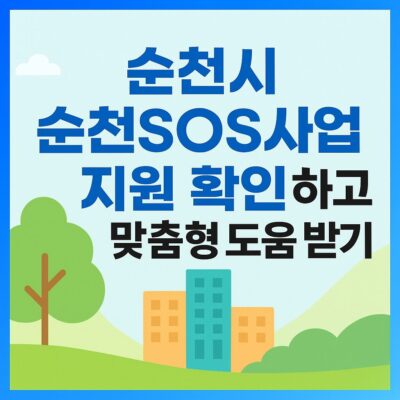 순천시 순천SOS사업 지원 알아보기