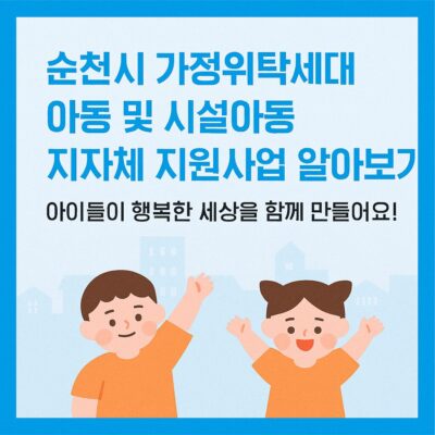 순천시 가정위탁세대 아동 및 시설아동 지자체 지원사업 알아보기