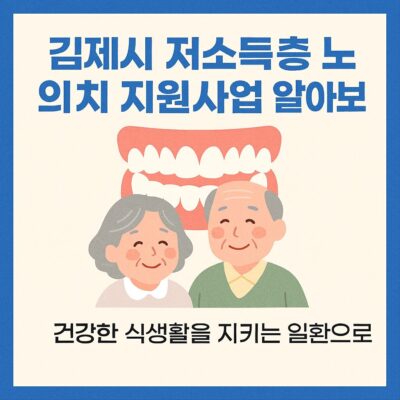 김제시 저소득층 노인 의치 지원사업 알아보기