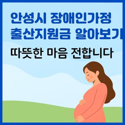 안성시 장애인가정 출산지원금 알아보기