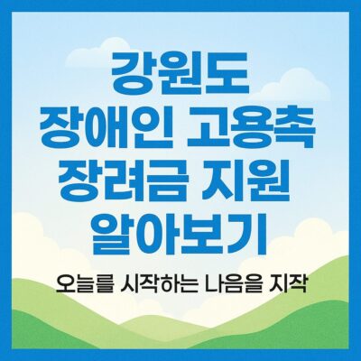강원도 장애인 고용촉진장려금 지원 알아보기