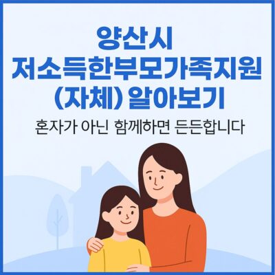 양산시 저소득한부모가족지원(자체) 알아보기