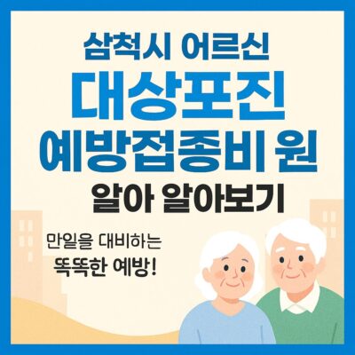 삼척시 어르신 대상포진 예방접종비 지원 알아보기