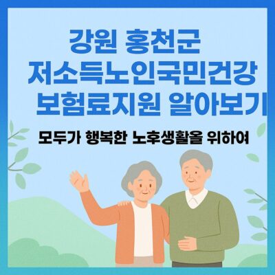 강원 홍천군 저소득노인국민건강보험료지원 알아보기