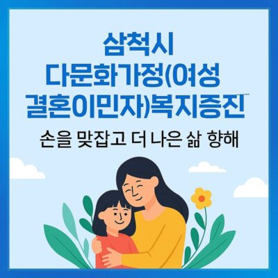 삼척시 다문화가정(여성결혼이민자)복지증진 알아보기
