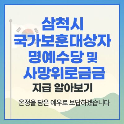 삼척시 국가보훈대상자 명예수당 및 사망위로금 지급 알아보기
