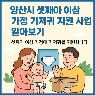 양산시 셋째아 이상 가정 기저귀 지원 사업 알아보기