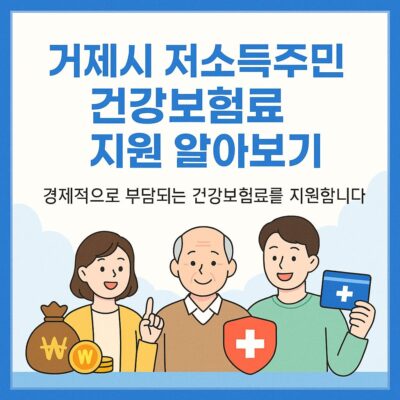 거제시 저소득주민 건강보험료 지원 알아보기