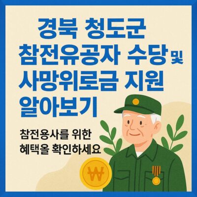 경북 청도군 참전유공자 수당 및 사망위로금 지원 알아보기