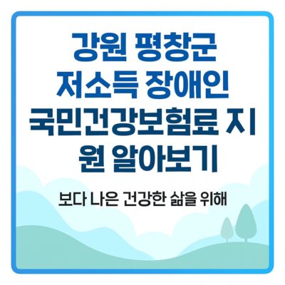 강원 평창군 저소득 장애인 국민건강보험료 지원 알아보기