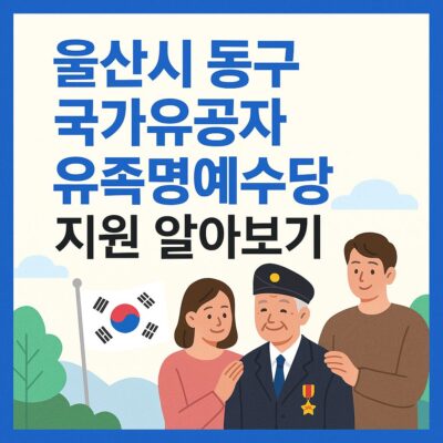울산시 동구 국가유공자 유족명예수당 지원 알아보기