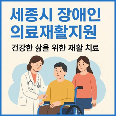 세종시 장애인 의료재활지원 알아보기