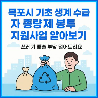 목포시 기초 생계 수급자 종량제 봉투 지원사업 알아보기