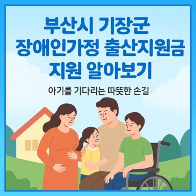 부산시 기장군 장애인가정 출산지원금 지원 알아보기