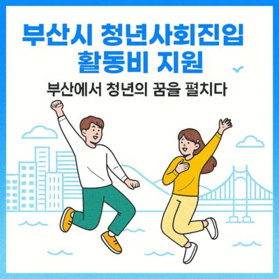 부산시 청년사회진입 활동비 지원(부산 청년디딤돌카드+) 알아보기