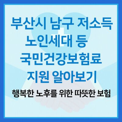부산시 남구 저소득 노인세대 등 국민건강보험료 지원 알아보기