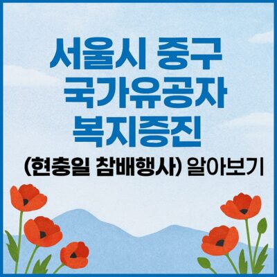 서울시 중구 국가유공자 복지증진(현충일 참배행사) 알아보기
