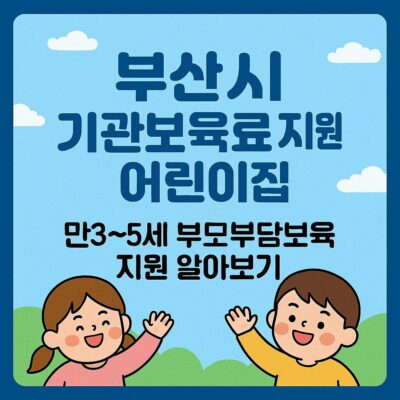 부산시 기관보육료 지원 어린이집 만3~5세 부모부담보육료 지원 알아보기