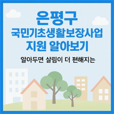 은평구 국민기초생활보장사업 지원 알아보기