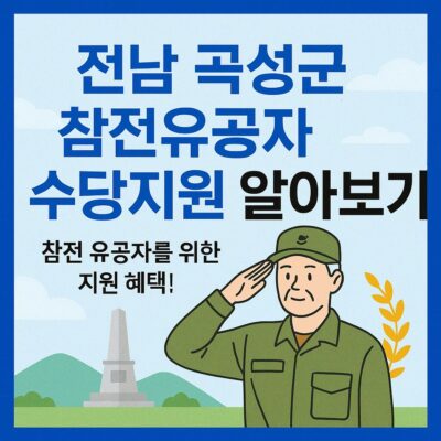 전남 곡성군 참전유공자 수당지원 알아보기