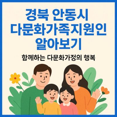 경북 안동시 다문화가족지원 알아보기