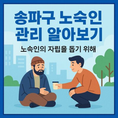 송파구 노숙인 관리 알아보기