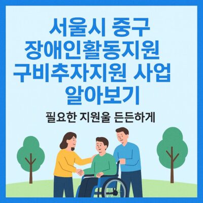 서울시 중구 장애인활동지원 구비추가지원 사업 알아보기