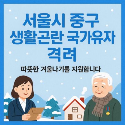 서울시 중구 생활곤란 국가유공자 격려(월동대책비) 알아보기