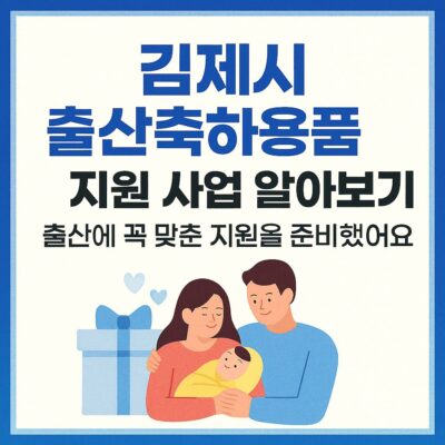 김제시 출산축하용품 지원 사업 알아보기