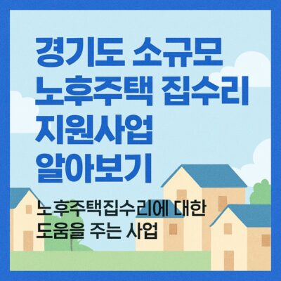 경기도 소규모 노후주택 집수리 지원사업 알아보기