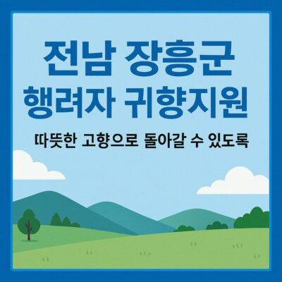 전남 장흥군 행려자 귀향지원 지원 알아보기