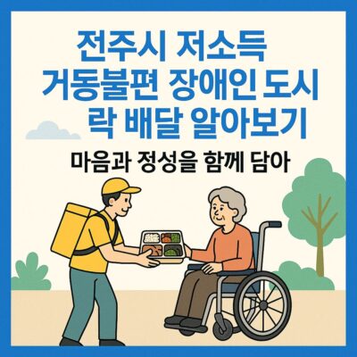 전주시 저소득 거동불편 장애인도시락배달 알아보기