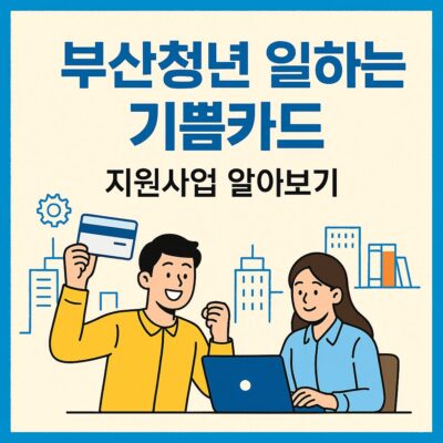 부산청년 일하는 기쁨카드 지원사업 알아보기